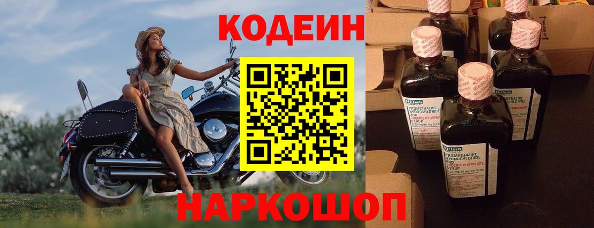 Codein напиток Lean (лин) Сызрань
