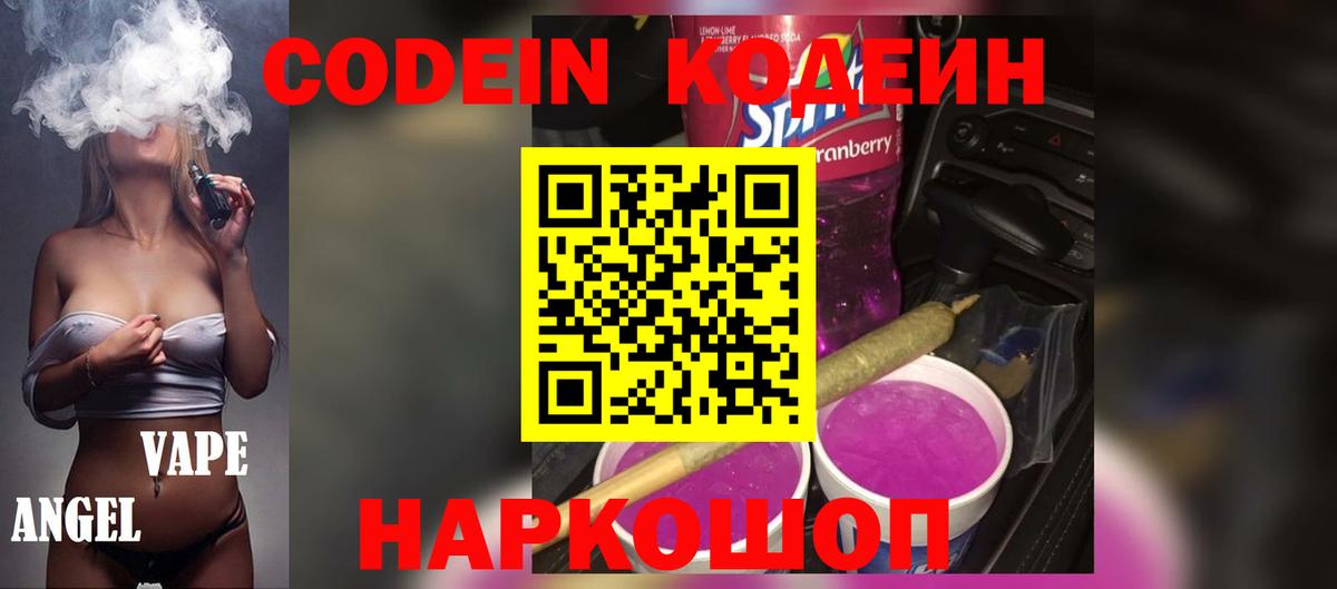Сызрань  Кодеиновый сироп Lean Purple Drank  Кодеин Purple Drank  Вход с VPN 
